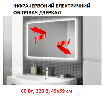 Инфракрасный электрический обогреватель зеркал Monocrystal 60 Вт, 220 В, 49х59 см