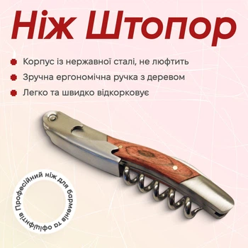 Ніж-штопор барний Olin & Olin штопор сомельє дерев'яна ручка 11 см