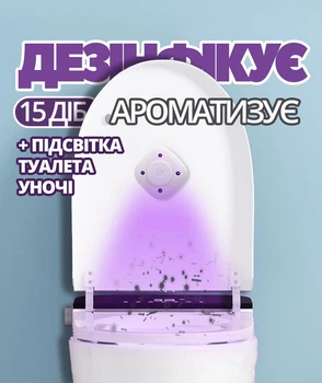 УФ-дезінфектор з освіжувачем для унітазу туалету (ультрафіолетовий стерилізатор)