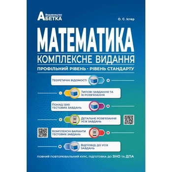 ЗНО та ДПА. Математика. Комплексне видання. Повний повторювальний курс (Істер О.С.), Видавництво Абетка