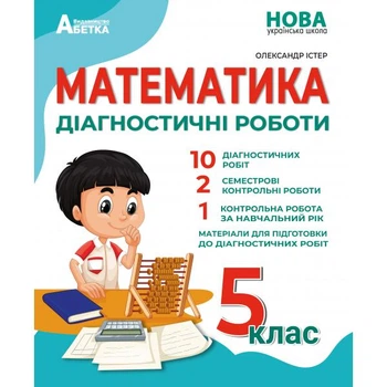 Математика Діагностичні роботи 5 клас 9786175393628