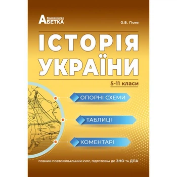 ЗНО. Історія України. Опорні схеми, таблиці, коментарі. (Гісем О.В., Мартинюк О.О.), Видавництво Абетка