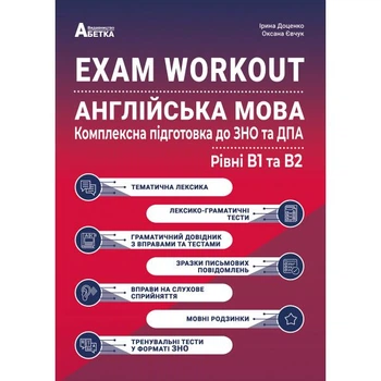 ЗНО 2023. Англійська мова. EXAM WORKOUT. Комплексна відготовка В1+В2( Євчук), Абетка