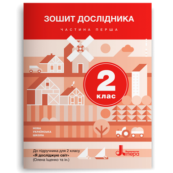 2 клас. Я досліджую світ. Зошит дослідника. Частина 1 (Іщенко О.Л. Романенко Л.В. Романенко К.А.), Літера