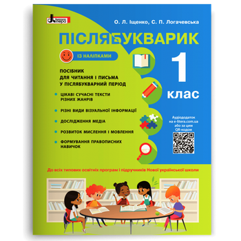 1 клас. Післябукварик (Іщенко О.Л. Логачевська С.П.), Літера