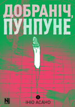 Манга Наша Ідея На добраніч Пунпун Goodnight Punpun (українською мовою) Том 02 NI GP 02