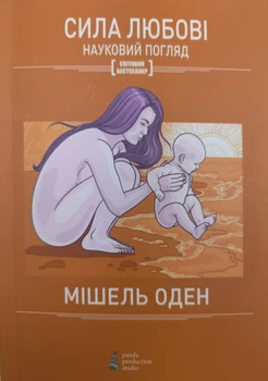 Сила любви Научный взгляд - Мишель Оден