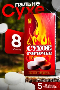 Горючее сухое (5 упаковок) сухой спирт (60г, 8 таблеток / упаковка) БИОН К-Th0314/5