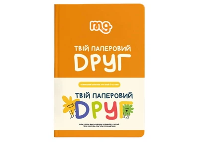 Твій паперовий друг (укр.) (m-0034)