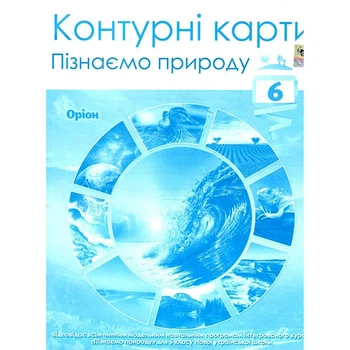 НУШ 6 кл. Узнаем природу Контурные карты