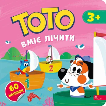 Тото вміє лічити - А. Пуляєва (9786178387624)