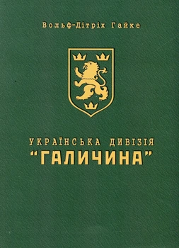 Українська дивізія Галичина. Історія формування і бойових дій у 1943-1945 роках - В. - Д. Гайке (9789669443335)