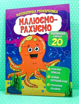 Малюємо-рахуємо Математична розфарбовка Віднімання в межах 20 Читанка