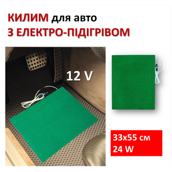 Килимок з підігрівом Monocrystal, автомобільний килимок 33х55 см, 24 Вт