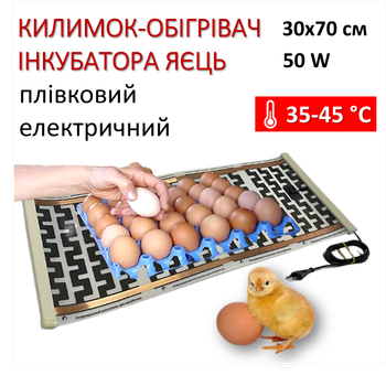 Килимок з підігрівом для інкубатора яєць Monocrystal електричний інфрачервоний 30х70 см/ 50 Вт