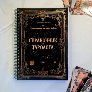 Самовчитель Таро Уейта "Довідник Таролога", російська мова