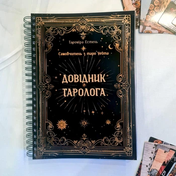 Самоучитель Таро Уэйта "Справочник Таролога", украинский язык