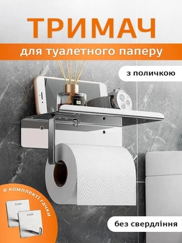 Тримач стійка для туалетного паперу з полицею для телефону на липучці UnA диспенсер для зберігання із дзеркальним відображенням хром + в комплекті самоклеючі гачки 2 шт серебристі (166.0021)