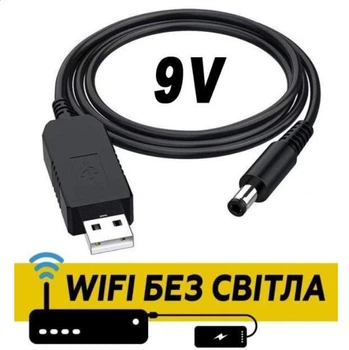 Кабель для роутера 9v кабель для живлення Wi-Fi роутера від PowerBank або USB-джерела