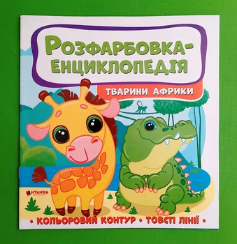 Розфарбовка-енциклопедія Тварини Африки Читанка