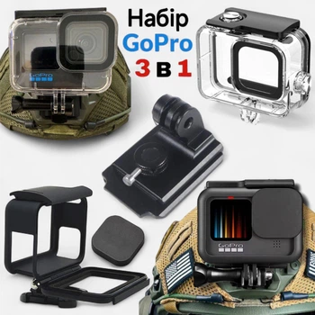 3 в 1 Алюминиевое крепление на военный шлем , подводный аквабокс кейс, защитная рамка чехол для экшн камеры GoPro Hero 9 / 10 / 11 / 12