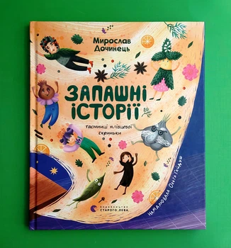 Запашні історії. Таємниці ялівцевої скриньки. Мирослав Дочинець. Видавництво Старого Лева