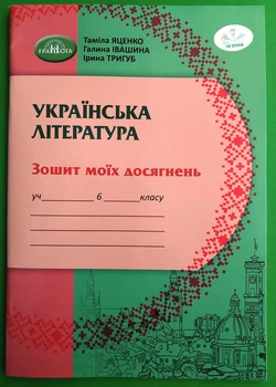 Українська література 6 клас. Зошит моїх досягнень. Таміла Яценко. Грамота