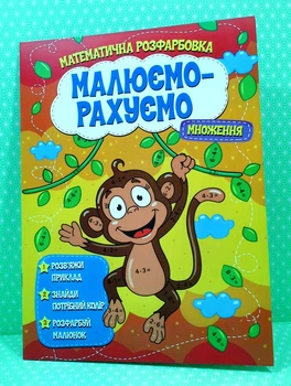 Малюємо-рахуємо Математична розфарбовка Множення Читанка