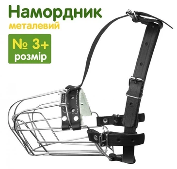 Намордник для собак металлический хромированный №3+ (10см*30см*39/52см)