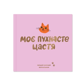 Фотоальбом Orner для котика «Мое пушистое счастье» 80 страниц