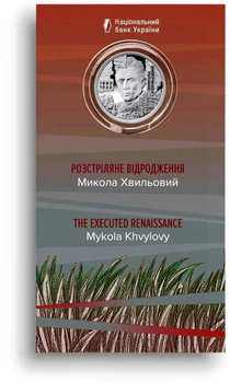 Монета «Мыкола Хвыльовий. Расстрелянное возрождение» в сувенирной упаковке