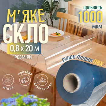 Пленка 1000мкм 0,8х20м мягкое стекло прозрачная силиконовая для веранды окон дверей покрытия подоконника
