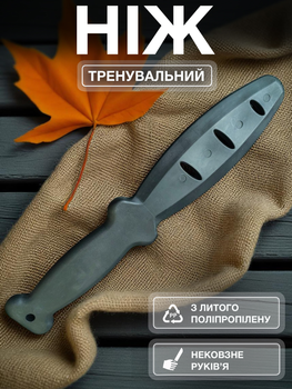 Кинжал тренировочный нож муляж макет для тренировок страйкбола единоборств боевых искусств учебный безопасный из полипропилена Черный 141_18_0_1B