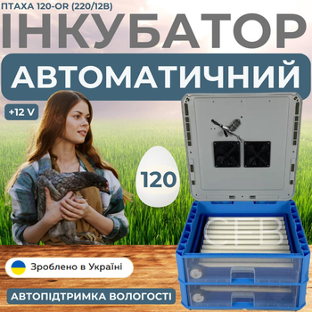Инкубатор автоматический Птаха 120-OR (220/12в) на 120 яиц с питанием 2в1 встроенным овоскопом и автоматическим переворотом яиц