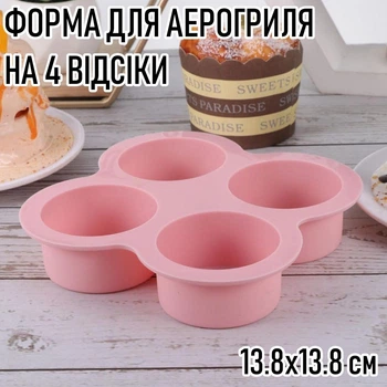 Порційна силіконова форма на 4 відсіки для аерогриля / духовки / мультипечі Boulangerie багаторазова форма для випічки / кексів / капкейків / мафінів / десертів, 13.8х13.8 см, рожевий (106207616)