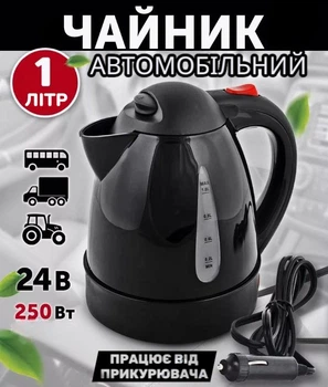 Чайник автомобильный 24V 250W 1литр с дисковым нагревателем от прикуривателя black (4004)