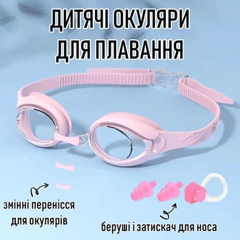 Детские очки для плавания с защитой от запотевания и ультрафиолета EYEWEAR для бассейна / моря + беруши, зажим для носа и 3 размера сменных переносиц, розовый (108816088)