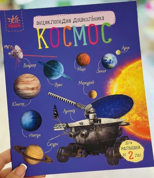 Космос. Энциклопедия дошкольника Каспарова Ю. (рус)