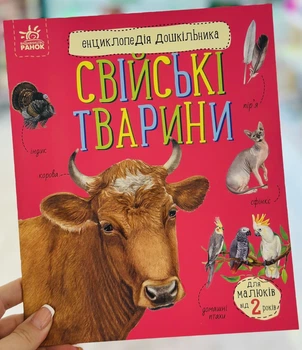 Домашние животные. Энциклопедия дошкольника Каспарова Ю. (укр)