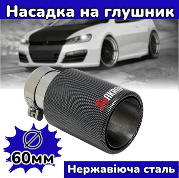 Насадка на выхлопную трубу с хромовым покрытием Akrapovic 89Р 60мм декоративный наконечник глушителя