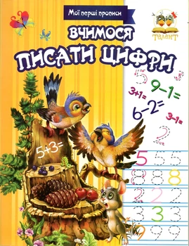 Вчимося писати цифри (Мої перші прописи) жовта