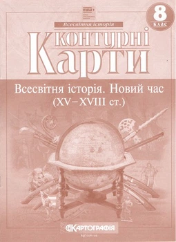 8 клас НУШ. Контурні карти. Всесвітня історія. Новий час, Картографія