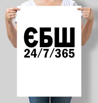 Постер мотивуючий ЄБШ 24/7/365 А3 30х42 см (М028_А3)