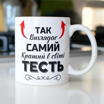 Кружка на подарок керамическая с принтом "Так выглядит самый лучший в мире Тесть" 330 мл Белая