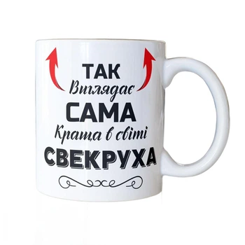 Кружка керамічна з принтом Так виглядає сама краща в світі Свекруха 330 мл Біла