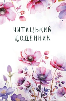 Читательский дневник Открытие Полевые цветы B6 96 листов в линию (4820000115384)