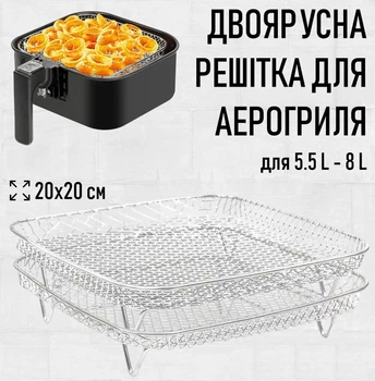 Квадратна двоярусна підставка - сітка для аерогриля / духовки / мультипечі FLYMUYU двошарова решітка гриля для м'яса / риби / шашликів / барбекю / овочів, 20х20 см (для 5.5 л - 8 л), срібляста (107822516)