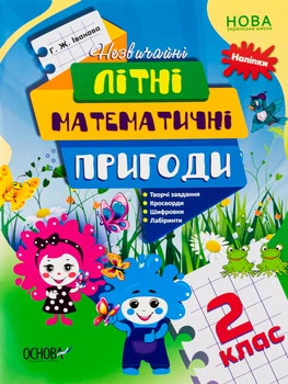 Літній зошит Основа НУШ. Незвичайні літні математичні пригоди 2 клас (9786170040497)