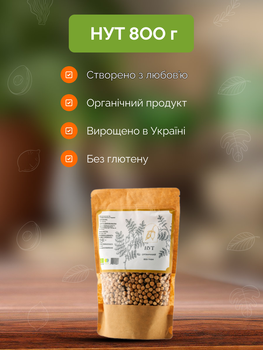 Нут органический без глютена 800 г ТМ Ahimsa