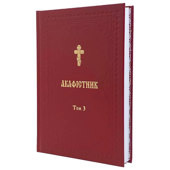 Акафистник III Том